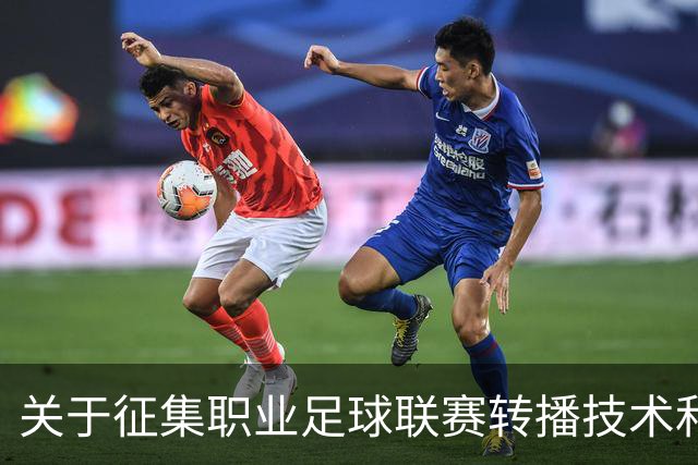 关于征集职业足球联赛转播技术和应用方案的通知