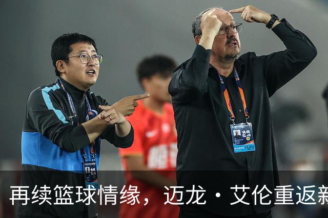 再续篮球情缘，迈龙·艾伦重返新疆男篮