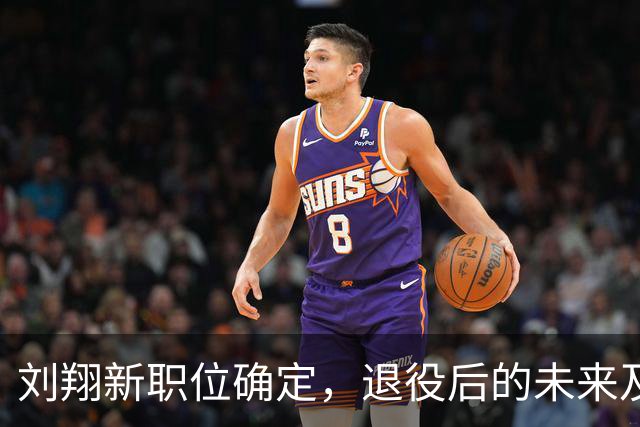 刘翔新职位确定，退役后的未来及薪资待遇揭晓