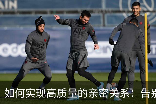 如何实现高质量的亲密关系：告别无效焦虑