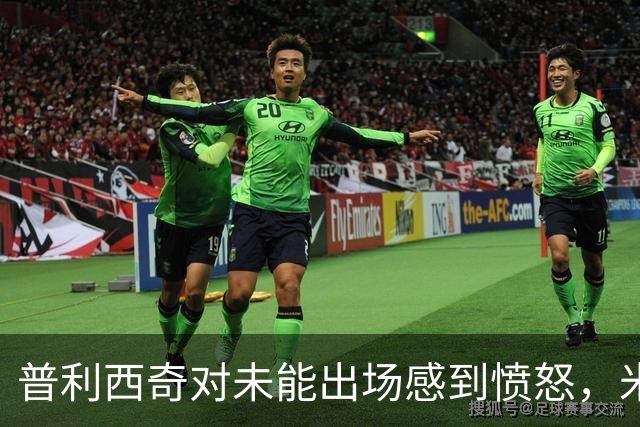 普利西奇对未能出场感到愤怒，米兰主帅阿莫林支持他的情绪