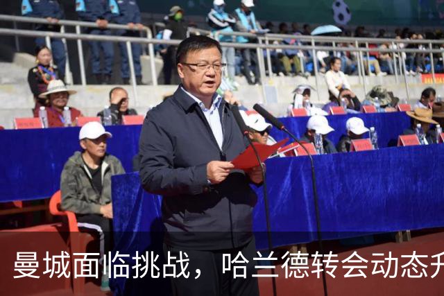 曼城面临挑战，哈兰德转会动态升温，切尔西或进攻祖比门迪