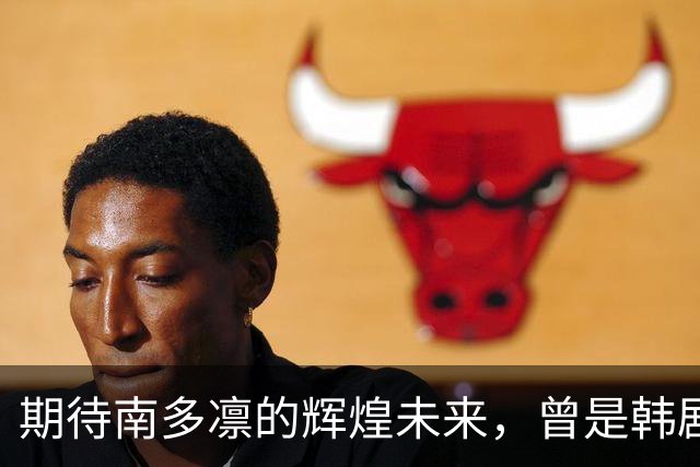 期待南多凛的辉煌未来，曾是韩剧男主的童年担当