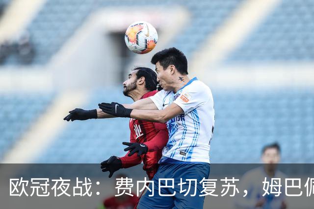 欧冠夜战：费内巴切复苏，姆巴佩帽子戏法助皇马称雄
