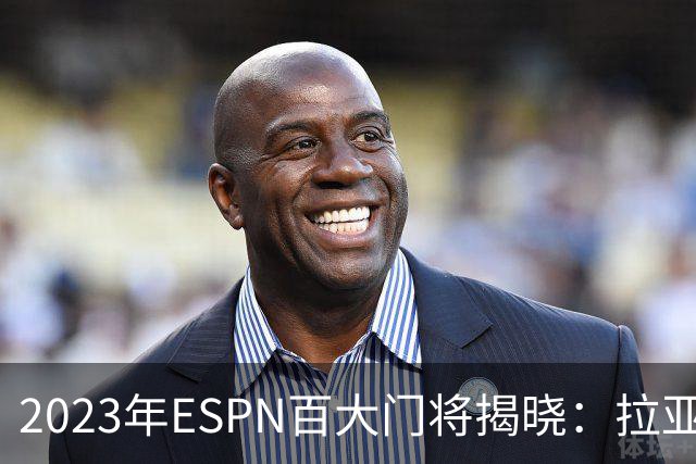 2023年ESPN百大门将揭晓：拉亚居首，裤袜次之，多纳鲁马位列第三